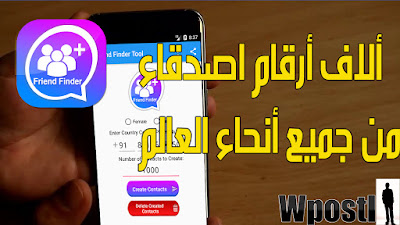 Friend Finder Tool : أداة بحث عن أصدقاء وحصول على أرقام نساء و رجال على حسب اختيارك من أي دولة وأضافتهم لقائمة اتصال و حسابك على واتس أب و فيس بوك واي تطبيق يدعم اضافة الأصدقاء من قائمة الاتصال الخاصة بالهاتف التطبيق سهل وبسيط يضيف لك بسرعة عدد ارقام الذي تريده حتى ألف من أي دولة تخترها على حسب كود الدولة الذي تدخله .. شرح البرنامج عبر الفيديو التالي فرجة ممتعة .