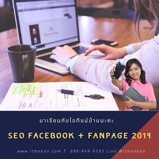 seo, seo facebook, seo facebook 2019, seo fanpage, seo fanpage 2019, seo facebook fanpage, ทำ seo, keyword facebook, ขายของออนไลน์
