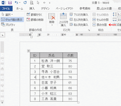 ［レイアウト］－［表の分割］をクリック