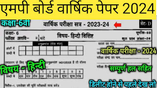 MP board Varshik paper 2024 Class 6th Hindi//कक्षा 6 हिंदी वार्षिक पेपर 2024 एमपी बोर्ड