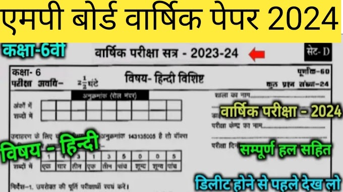 MP board Varshik paper 2024 Class 6th Hindi//कक्षा 6 हिंदी वार्षिक पेपर 2024 एमपी बोर्ड 