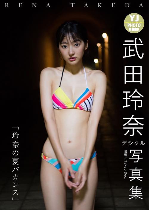 [YJ Photo Book] デジタル写真集 武田玲奈 - 玲奈の夏バカンス