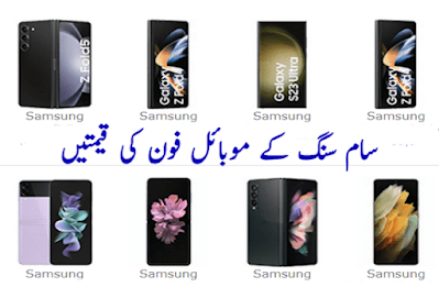 Samsung galaxy mobile phone prices in Pakistan today 2024 سام سنگ موبائل فون کی قیمت