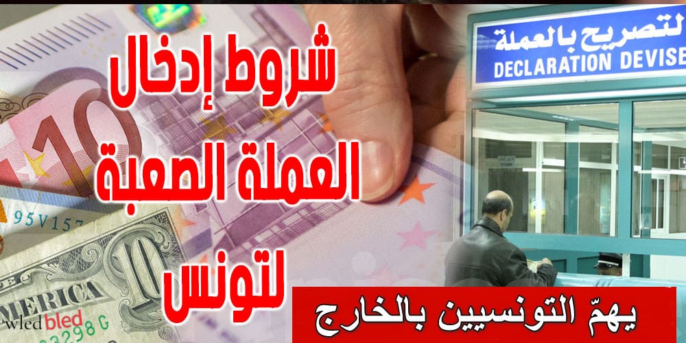 يهمّ التونسيين بالخارج خاص وعاجل: لو ناوي دخل أو تخرج فلوس لتونس، لازم تقرا هذا قبل ما طيح في الغلط! يهمّ التونسيين بالخارج خاص وعاجل: لو ناوي دخل أو تخرج فلوس لتونس، لازم تقرا هذا قبل ما طيح في الغلط!