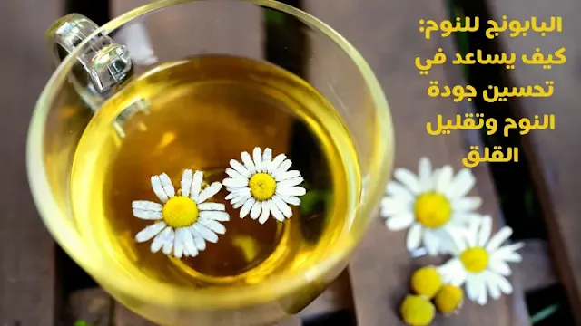 البابونج للنوم: كيف يساعد في تحسين جودة النوم وتقليل القلق