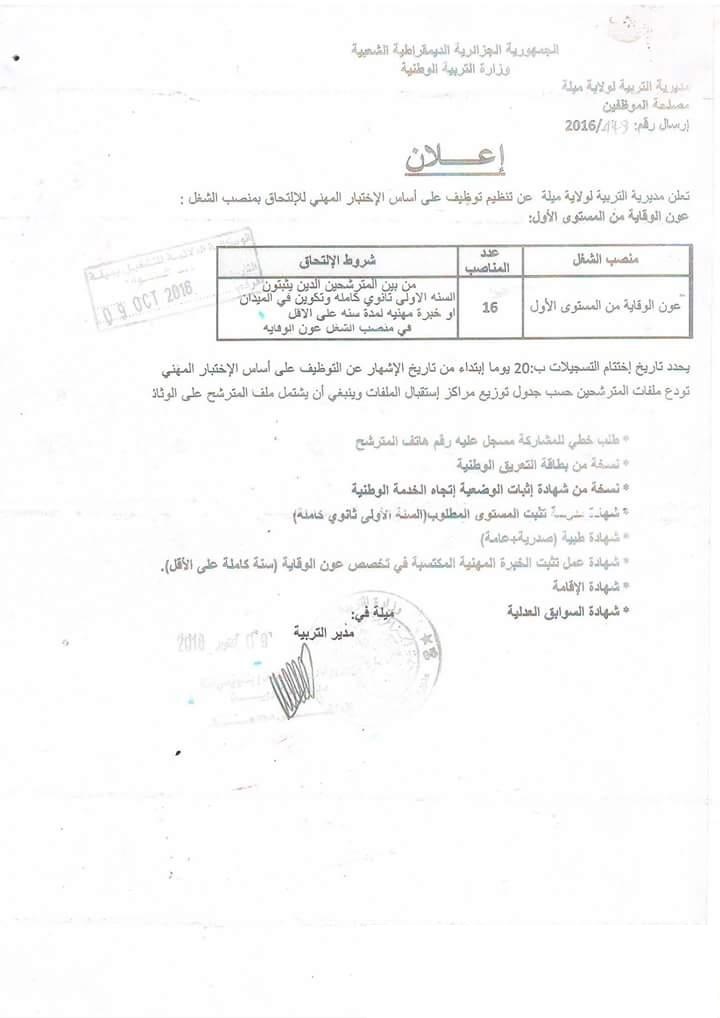 إعلان توظيف في مديرية التربية لولاية ميلة 