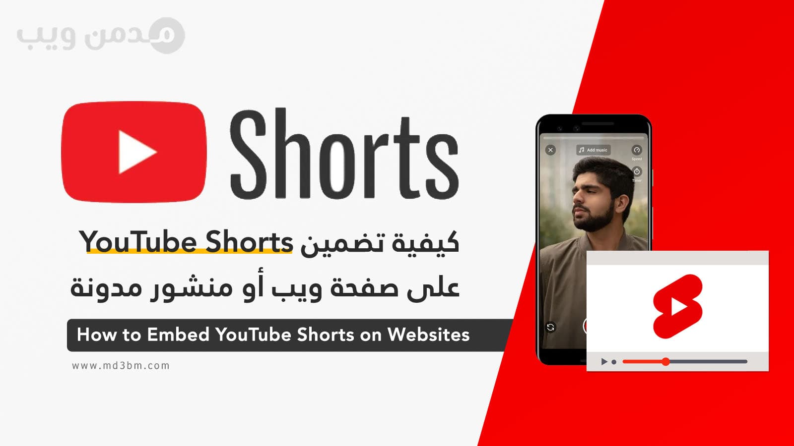 كيفية تضمين فيديو يوتيوب قصير YouTube Shorts على صفحة ويب أو مدونة