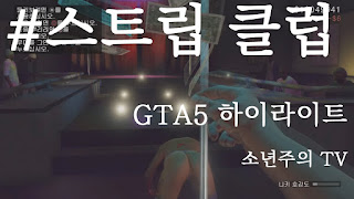   gta5 스트립클럽, gta5 스트립클럽 호감도, gta5 스트립클럽 치타, gta5 스트립클럽 2차, gta5 스트립클럽 위치, gta5 스트립클럽 공략, gta5 스트립클럽 집, gta5 스트립클럽 모드, gta5 스트립 클럽 사파이어, gta5 스트립클럽 패치, gta5 클럽밀실