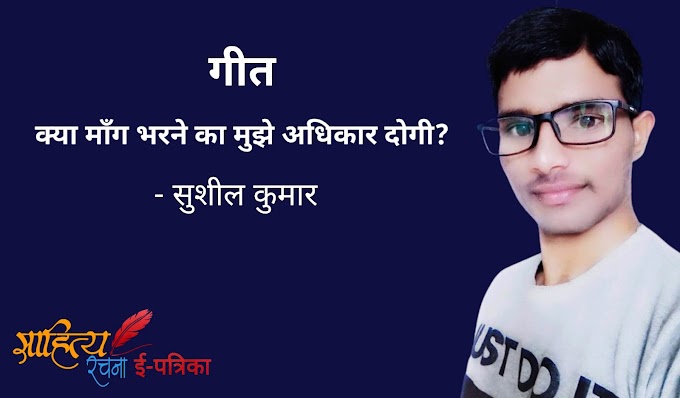 क्या माँग भरने का मुझे अधिकार दोगी? - गीत - सुशील कुमार