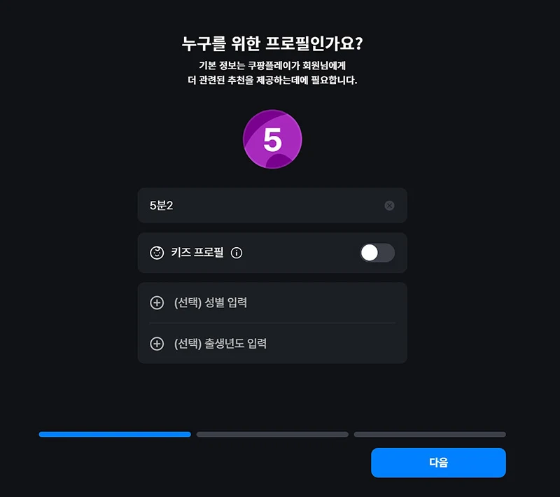 쿠팡플레이 프로필 추가, 삭제, 잠금 비밀번호 설정 방법
