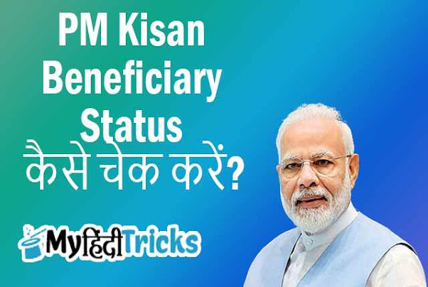 PM Kisan-Beneficiary-Status