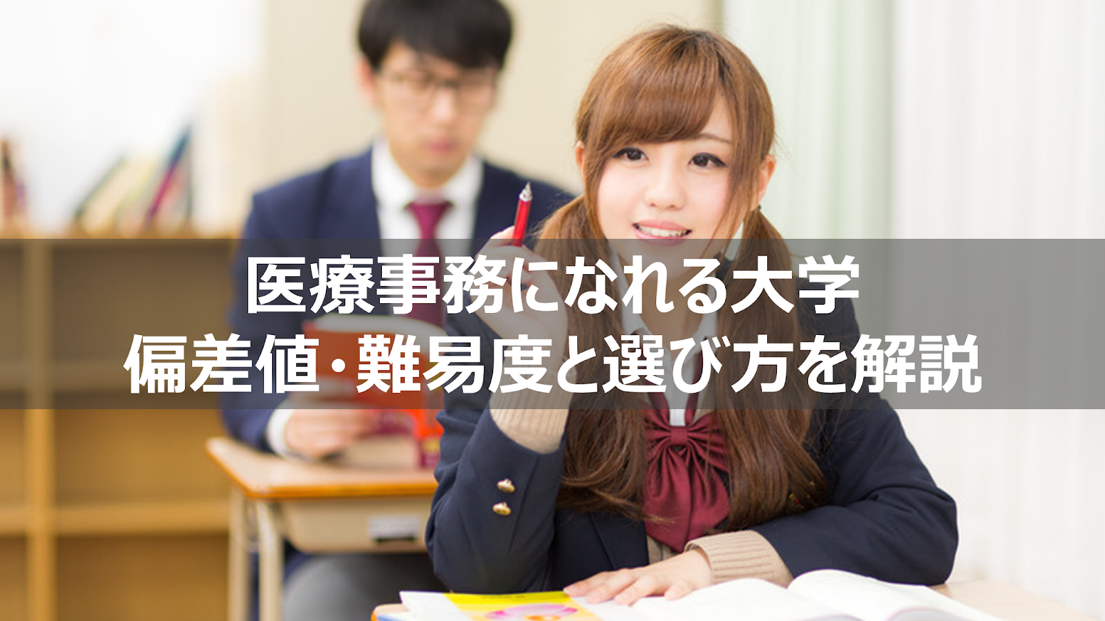 医療事務を目指せる大学の偏差値 難易度と選ぶポイント どこがいい リーぱぱのブログ