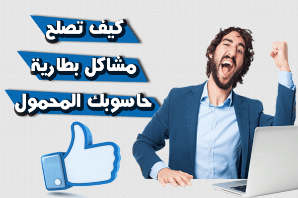 إليك هذا البرنامج لإصلاح مشكل سرعة نفاد بطارية حاسوبك المحمول و إستمتع بساعات أطول !