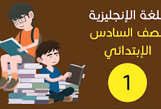  إجابات امتحانات كتاب المعاصر لغة انجليزية للصف السادس الابتدائى ترم أول 2019