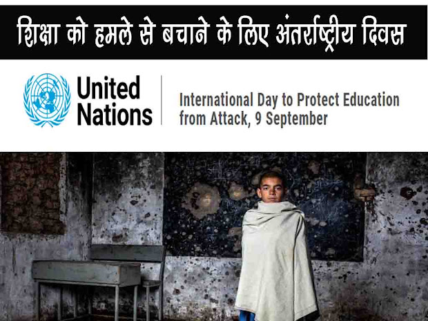 शिक्षा को हमले से बचाने हेतु अंतर्राष्ट्रीय दिवस 09 सितंबर |International Day to Protect Education from Attack