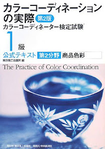 カラーコーディネーションの実際―カラーコーディネーター検定試験1級公式テキスト 第2分野 商品色彩