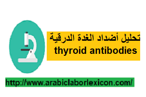 تحليل أضداد الغدة الدرقية thyroid antibodies test