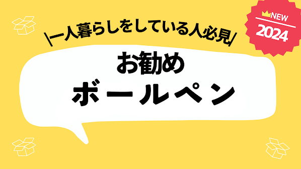 一人暮らしをしている人にお勧めのボールペン