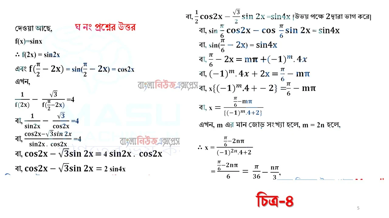 এইচএসসি পরিক্ষার্থী ২০২১ এর উচ্চতর গনিত ২য় পত্র ৬ষ্ঠ সপ্তাহের অ্যাসাইনমেন্ট উত্তর /সমাধান ২০২১, ত্রিকোণমিতিক ফাংশন ও সমীকরণ সংক্রান্ত সমস্যা সমাধান https://www.banglanewsexpress.com/