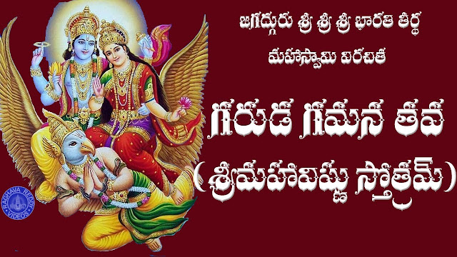 గరుడ గమన తవ | GARUDA GAMANA TAVA..TELUGU LYRICS & MEANING -JAGADGURU SRI BHARATI TEERTHA | 