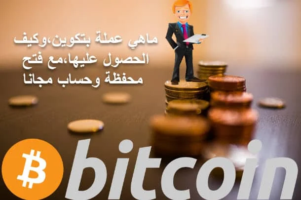 btc,Bitcoin,محفظة بتكوين,ماهي بتكوين,عملة بتكوين,شراء البتكوين,ربح بتكوين,حساب بتكوين,فتح محفظة بتكوين