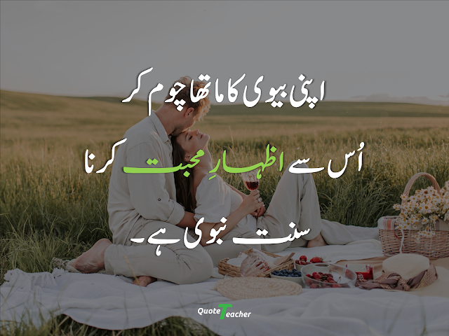 Husband Wife Love Quotes in Urdu for Him/Her