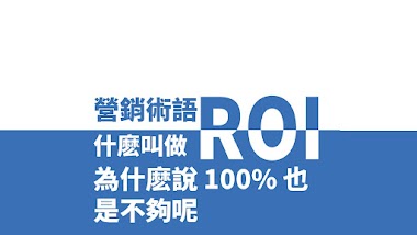 ROI 是什麽 | 爲什麽有些公司 ROI 100% 都覺得不好