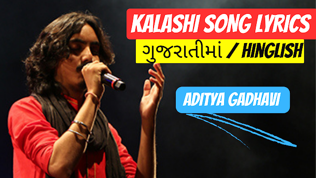 એવો કોણ છે ખલાસી મને કૈદો ને Lyrics ગુજરાતીમાં || Khalasi || Aditya Gadhvi