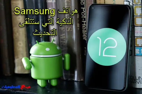 Android 12: ما هي هواتف Samsung الذكية التي ستتلقى التحديث؟