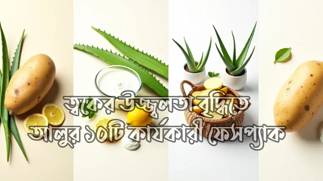 ত্বকের-উজ্জ্বলতা-বদ্ধিতে-আলুর ১০টি-কার্যকারী-ফেসপ্যাক
