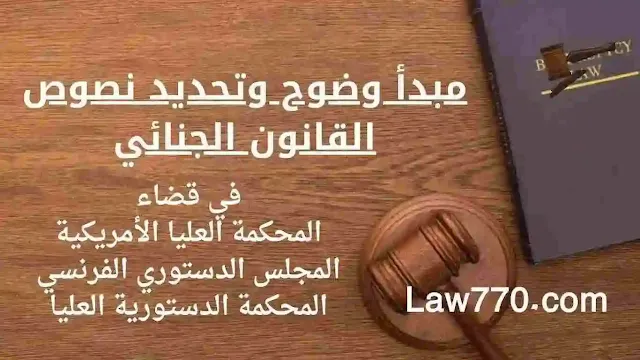 وضوح وتحديد النصوص الجنائية, مبدأ الوضوح والتحديد في نصوص القانون الجنائي, مبادئ القانون الجنائي