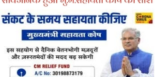 मुख्यमंत्री भूपेश बघेल ने छत्तीसगढ़ राज्य कोष में जमा दानदाताओं की राशि को सार्वजनिक किया।bhupesh baghel news today