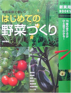 はじめての野菜づくり―家庭菜園で楽しむ (主婦の友新実用BOOKS)
