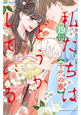 [Manga] 私たちはどうかしている 第01-19巻 [Watashitachi wa Douka Shiteiru Vol 01-19]