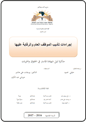 مذكرة ماستر: إجراءات تأديب الموظف العام والرقابة عليها PDF