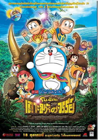 โดราเอม่อนเดอะมูฟวี่ ตอน โนบิตะผจญภัยในเกาะมหัศจรรย์