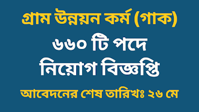 গ্রাম উন্নয়ন কর্ম (গাক) এনজিও নিয়োগ বিজ্ঞপ্তি ২০২২