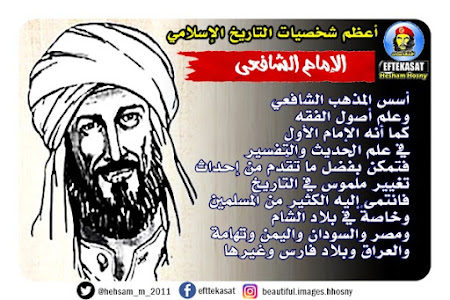 أعظم شخصيات التاريخ الإسلامي : الإمام الشافعي