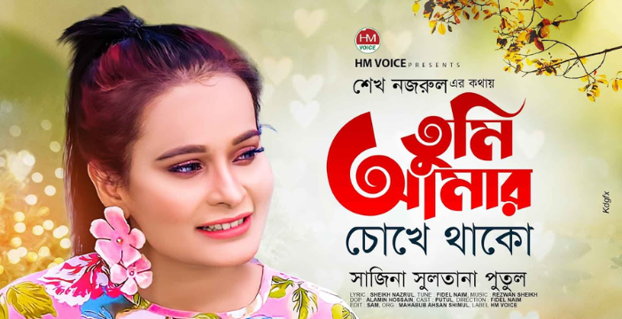 Tumi Amar Chokhe Thako Lyrics | তুমি আমার চোখে থাকো লিরিক্স | Putul | Bangla New Song 2022