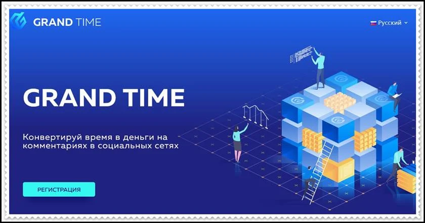 Мошеннический сайт grandtime.org – Отзывы, развод, платит или лохотрон? Мошенники