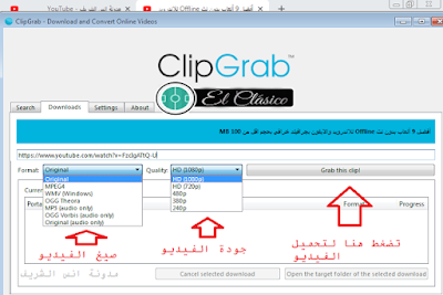 شرح برنامج clipgrab للتحميل من اليوتيوب,برنامج كليب قراب,برنامج clipgrab,برنامج تحميل,برنامج تحميل من اليوتيوب,شرح برنامج تحميل فيديو,clipgrab,كليب قراب,تحميل من اليوتيوب,تحميل,تحميل اليوتيوب,كيفية تحميل فيديوهات من اليوتيوب,تحميل الفيديو,كيفية تحميل فيديو من ماسنجر,كيفية تحميل فيديو من اليوتيوب على الهاتف,كيفية تحميل فيديو من اليوتيوب للكمبيوتر,كيفية تحميل فيديو من اليوتيوب على الكمبيوتر,كيفية تحميل فيديوهات على اليوتيوب,كيفية تحميل فيديو يوتيوب,كيفية تحميل فيديو من يلا شوت