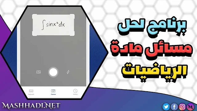 برنامج حل مسائل الرياضيات