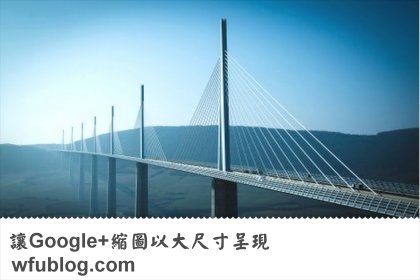 [教學]Google+ 分享文章時，如何讓縮圖以大尺寸呈現？