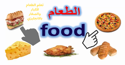 تعلم أسماء الطعام باللغة الانجليزية للأطفال صوت وصورة - Food in English
