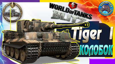 Tiger l Gamescom World of Tanks Blitz Replays vovaorsha