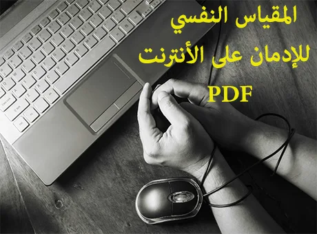 مقياس ادمان الانترنت pdf