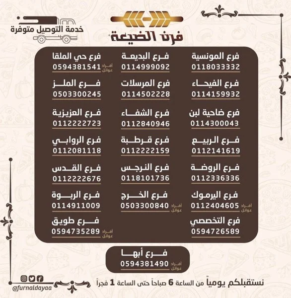 رقم فرن الضيعة