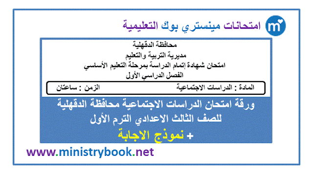 امتحان الدراسات الاجتماعية للصف الثالث الاعدادى الترم الاول محافظة الدقهلية 2019-2020-2021-2022-2023-2024-2025