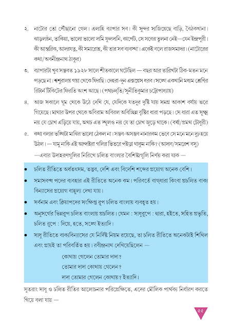 সাধু ও চলিত | সপ্তম অধ্যায় | অষ্টম শ্রেণীর বাংলা ব্যাকরণ ভাষাচর্চা | WB Class 8 Bengali Grammar