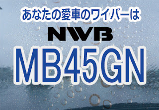 NWB MB45GN ワイパー